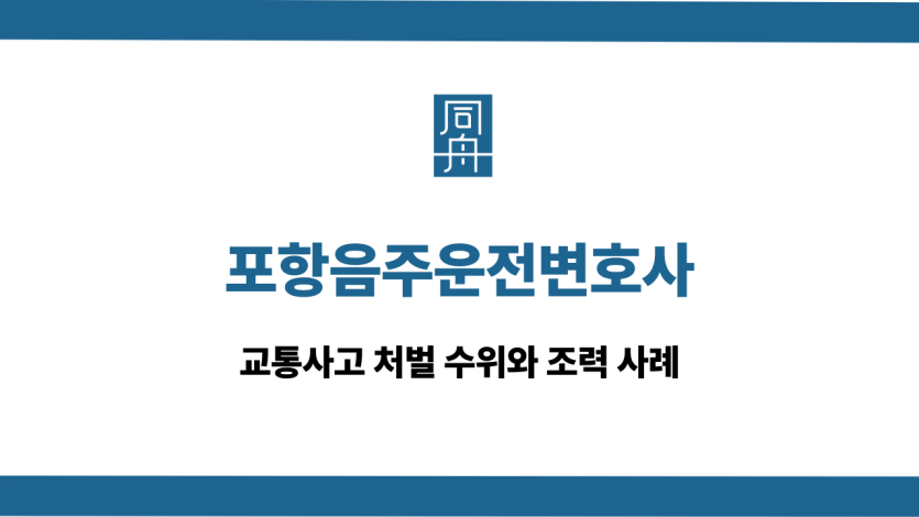 포항음주운전변호사