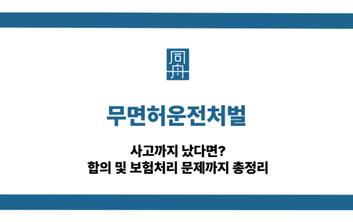 무면허운전처벌