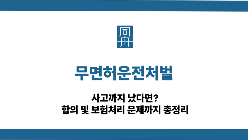 무면허운전처벌