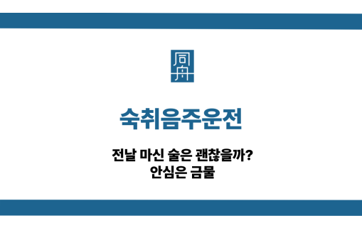 숙취음주운전