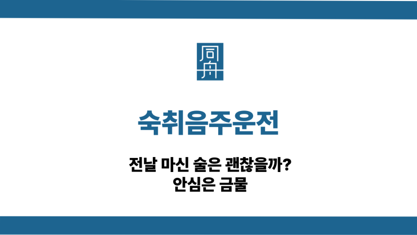 숙취음주운전