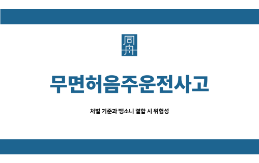 무면허음주운전사고