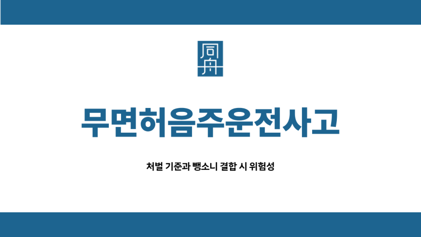 무면허음주운전사고