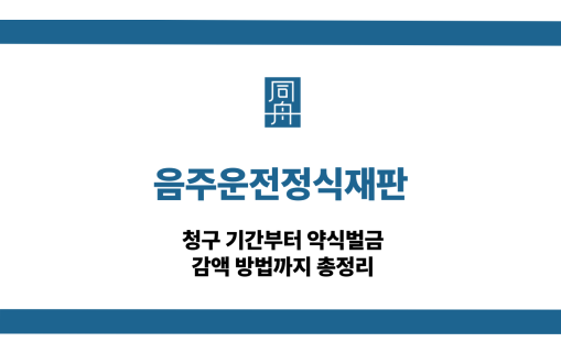음주운전정식재판