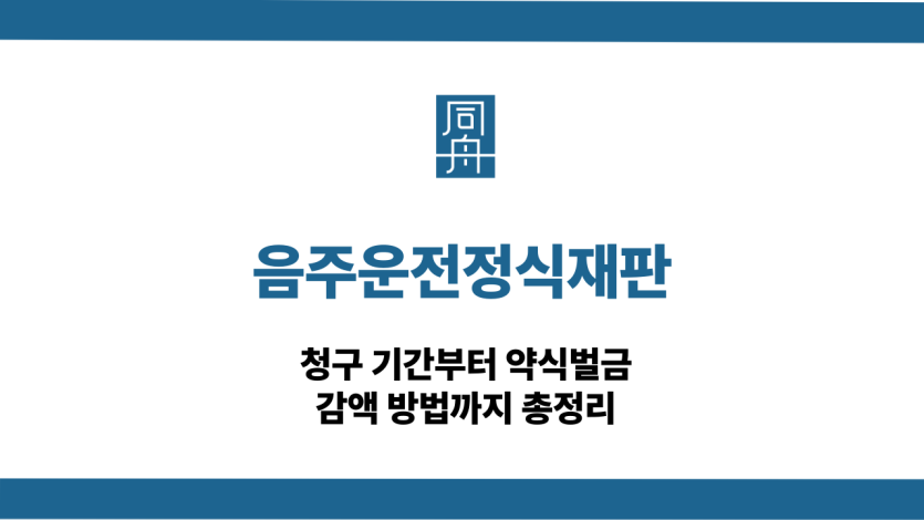 음주운전정식재판