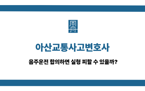 아산교통사고변호사