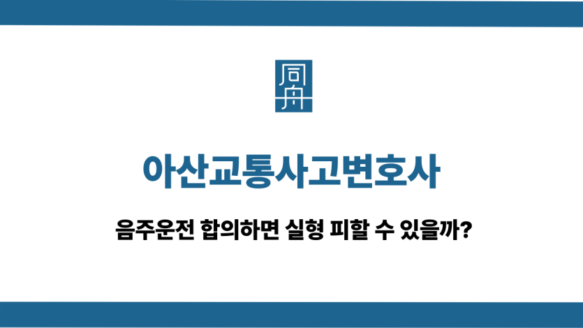 아산교통사고변호사