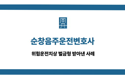 순창음주운전변호사