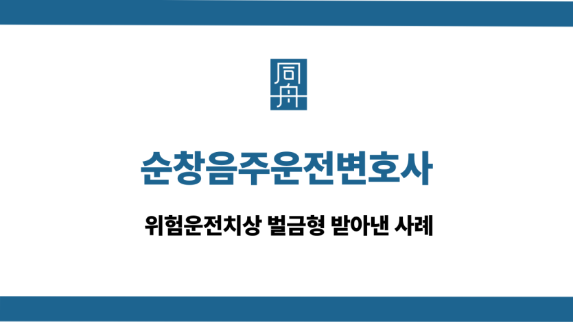 순창음주운전변호사