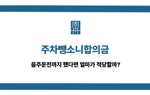 주차뺑소니합의금