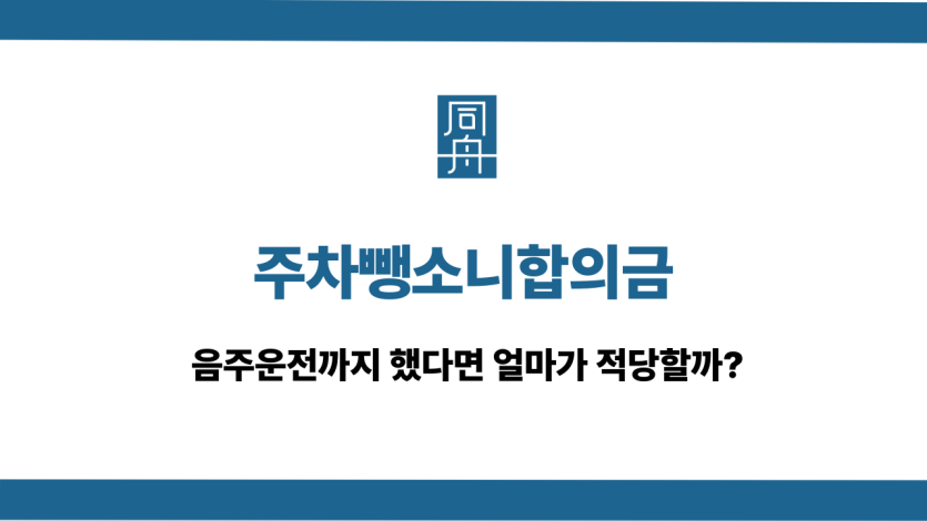 주차뺑소니합의금