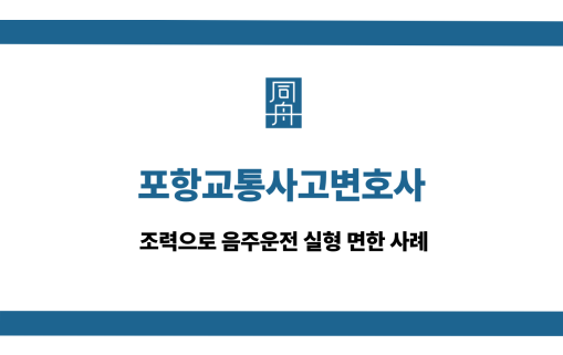 포항교통사고변호사