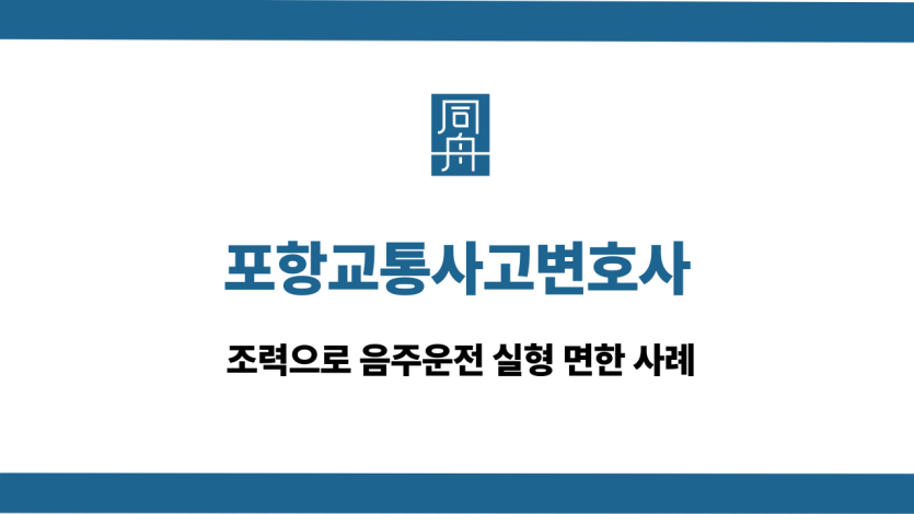포항교통사고변호사
