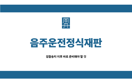 음주운전정식재판