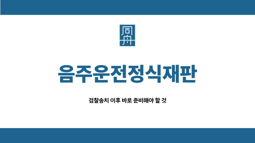 음주운전정식재판