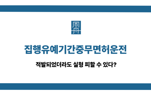 집행유예기간중무면허운전