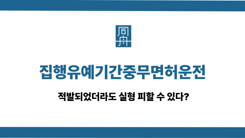 집행유예기간중무면허운전