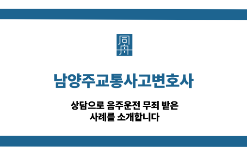 남양주교통사고변호사