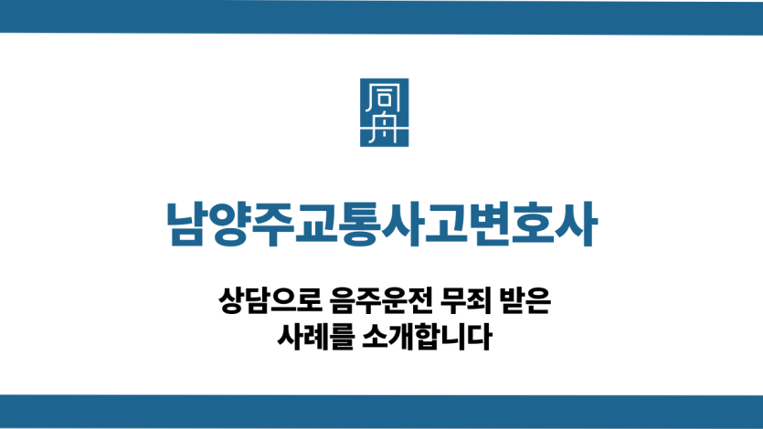 남양주교통사고변호사