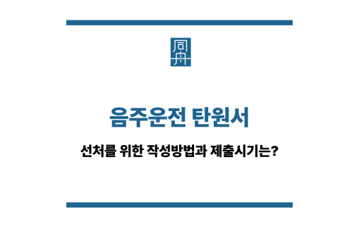 음주운전 탄원서