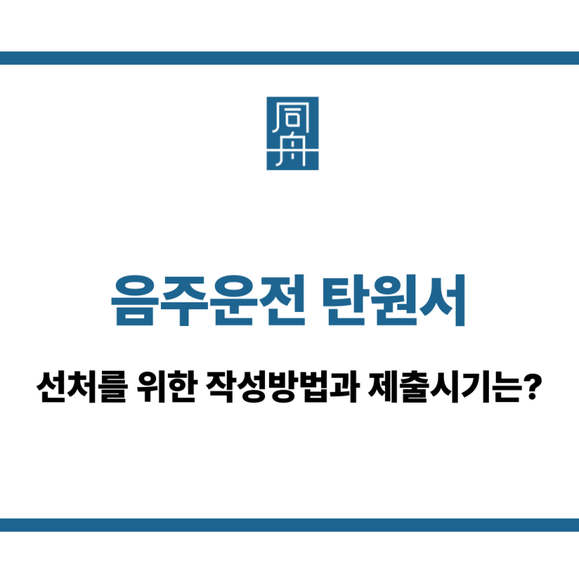 음주운전 탄원서