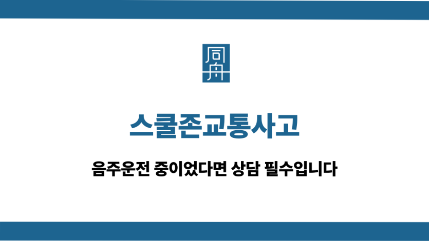 스쿨존 교통사고