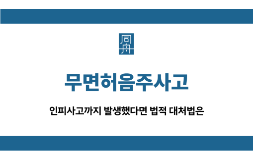 무면허음주사고