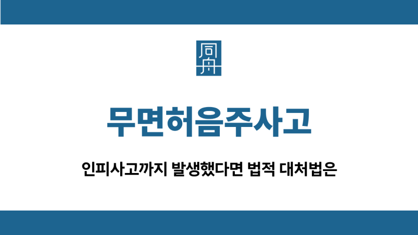 무면허음주사고