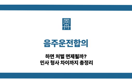 음주운전합의
