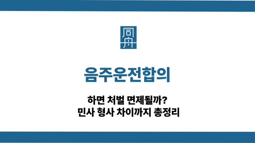 음주운전합의