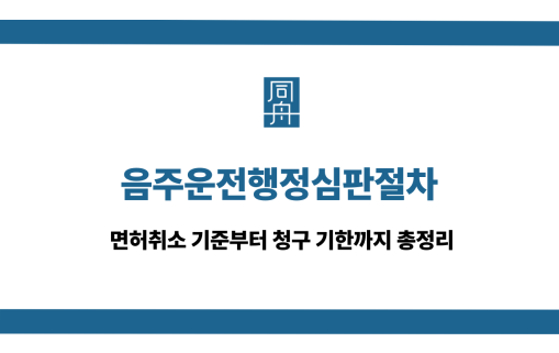 음주운전행정심판절차