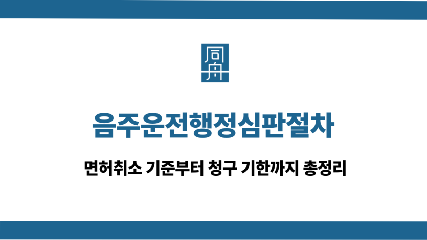 음주운전행정심판절차