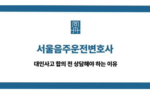 서울음주운전변호사