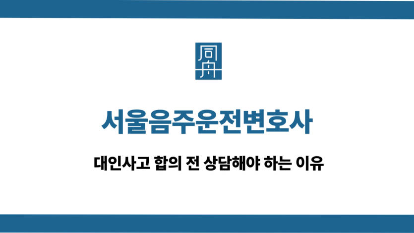 서울음주운전변호사