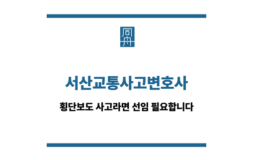 서산교통사고변호사