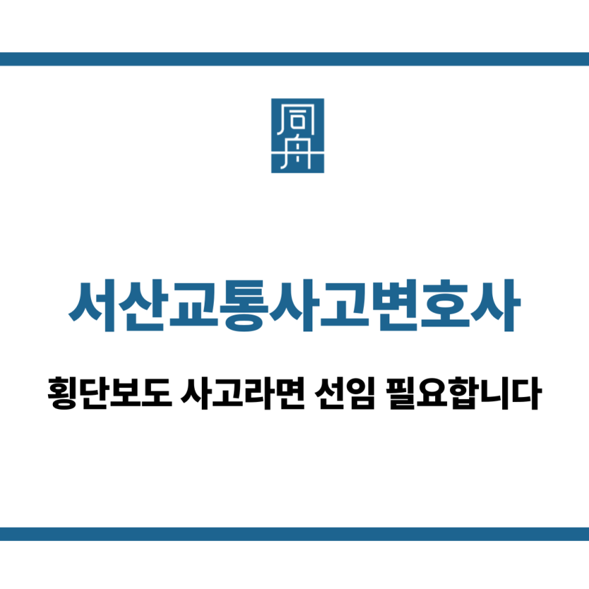 서산교통사고변호사