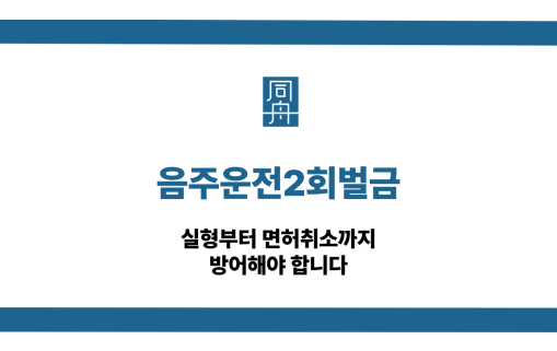 음주운전2회벌금