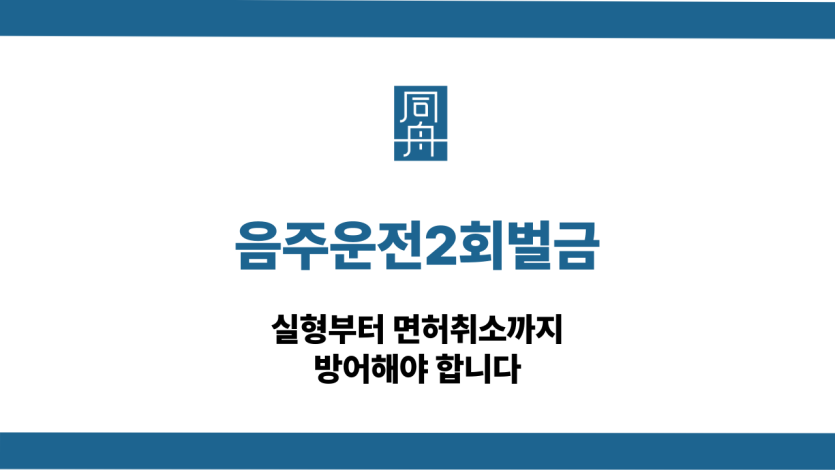음주운전2회벌금