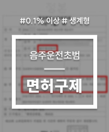 음주운전면허취소구제
