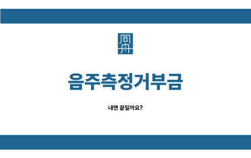 음주측정거부벌금