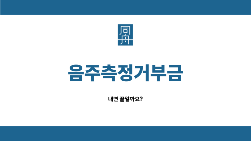 음주측정거부벌금