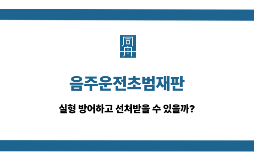 음주운전초범재판