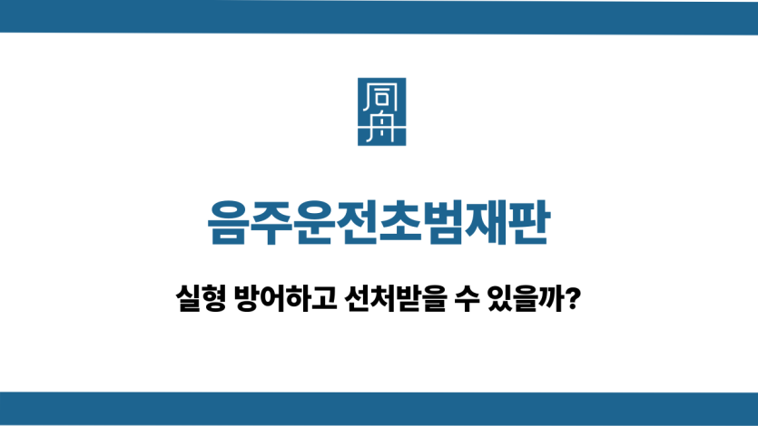 음주운전초범재판