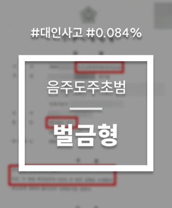 음주사고 후 도주