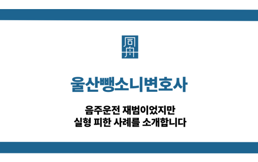 울산뺑소니변호사