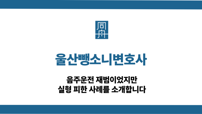 울산뺑소니변호사