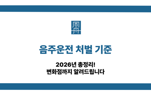 음주운전 처벌기준
