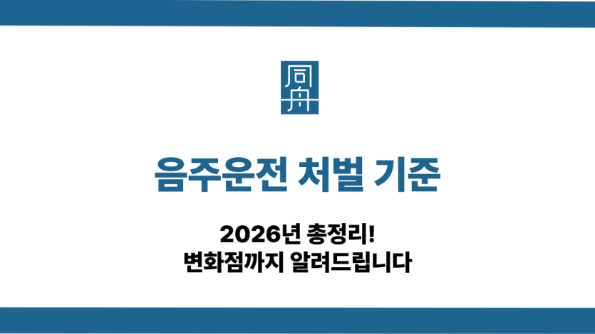 음주운전 처벌기준