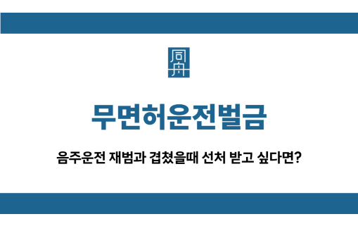 무면허운전벌금