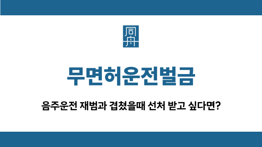 무면허운전벌금